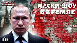 Громкая ПРОПАЖА: вот куда СМЫЛСЯ Путин! В Кремле САМОЗВАНЕЦ. Смотрите, почему СКРЫВАЕТСЯ оригинал