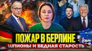 СТАРОСТЬ В ГЕРМАНИИ ДЛЯ БОГАТЫХ, ШПИОНСКИЙ СКАНДАЛ, ПОЖАР В БЕРЛИНЕ И 800 МЛРД ДЛЯ УКРАИНЫ НА ПАУЗЕ