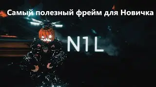 Самый полезный варфрейм для новичка