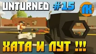 Unturned \ #15 \ ХАТА и ЛУТ !!! \ СКАЧАТЬ АНТЮРНЕД !!!