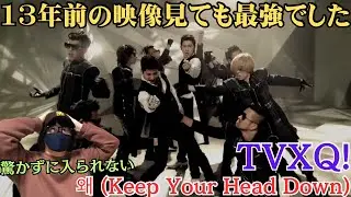 【TVXQ!】マジで！？13年前の映像見たら衝撃すぎた！！！왜 (Keep Your Head Down)  Reaction