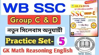 🛑 WBSSC Group C/D Practice Set-5 New Syllabus| WBSSC Group C Practice Set| Math Reasoning GK English