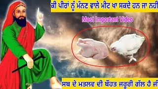 ਕੀ ਪੀਰਾਂ ਨੂੰ ਮੰਨਣ ਵਾਲੇ ਮੀਟ ਖਾ ਸਕਦੇ ਹਨ ਜਾ ਨਹੀ - ਸਬ ਦੇ ਮਤਲਵ ਦੀ ਬੌਹਤ ਜਰੂਰ ਗੱਲ ਹੈ - Jai Peera Di.