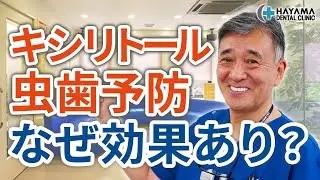 キシリトールは虫歯予防になぜ効果があるのか？【千葉県柏市 JR「柏駅」徒歩14分 葉山歯科医院】