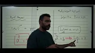اللوغاريتمات للخامس العلمي الدرس الأول من الفصل الأول 