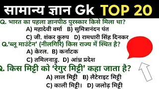 “सामान्य ज्ञान के ऐसे प्रश्न जो हर परीक्षा में आते हैं | GK MCQ in Hindi”