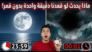 ماذا سيحدث للأرض إذا اختفى القمر لمدة دقيقة واحدة؟ سيناريو الكارثة!