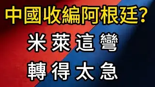 川普的兄弟變心了？米萊從反中鬥士變北京合夥人，狂人總統的自救真相