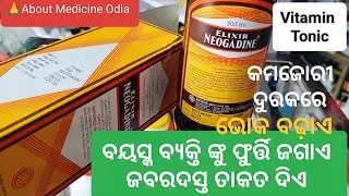 Elixir NEOGADINE SYRUP କମଜୋରୀ ଦୂର କରେ ଏବଂ ଭୋକ ବଢ଼ାଏ @aboutmedicineodia8101