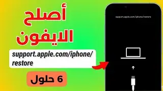 إصلاح شاشة الاسترداد (support.apple.com/iphone/restore) والخروج منه بـ 6 طرق (2026)