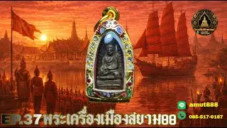 EP:37🔥พระรอดกรุวัดมหาวันหนึ่งในเบญจภาคี 🔥☎️ 085-5170187 line✅ amut888🚚 มีเก็บปลายทาง#พระสมเด็จ
