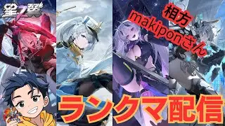 【161】固定ランクマ配信/相方:makiponさん【星の翼】