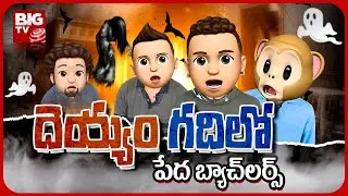 Comedy Overload: Telugu Comedy Video - Mojify Roommates Episode 5 | BIG TV Mojify