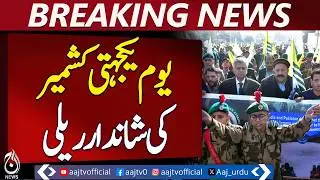 Kashmir Solidarity Day | Rally at Bararakot Choki | Human Chain Shows Unity - Aaj Pakistan News