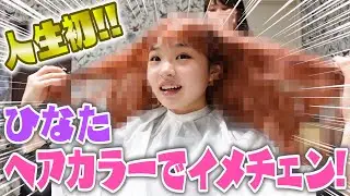 【人生初】憧れの色に髪を染めてイメチェン！