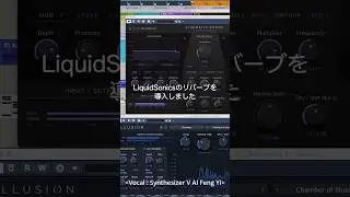 #LiquidSonics のススメ #SynthesizerV #FengYi #リバーブ #reverb #ボカロP #DTM #サイバーマンデー #CyberMonday #cubase