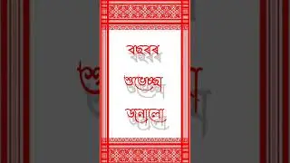 HAPPY NEW YEAR 2023🥀Assamese new status 🥰 Assamese whatsapp status