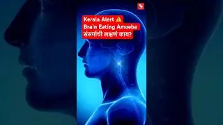 Brain Eating Amoeba ची Deadly लक्षणं 😱| Marathi Health Tips