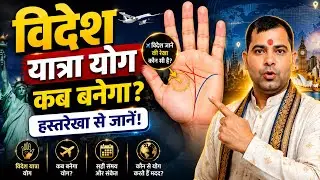 Videsh Yatra Yog In Hand | Videsh Yatra Rekha | Foreign Yog In Palmistry | Foreign Settlement Palm
