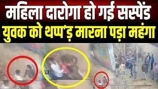 Bihar Police News: महिला दरोगा की दबंग'ई पर एक्शन! सस्पेंशन के बाद अब विभागीय कार्रवाई की तैयारी