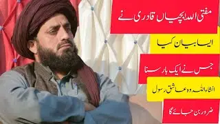 mufti Allah bachaya qadri new bayanامن  امن کیھنے والوں کے لئے پیغام Shahid Islam 684