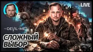 ГЛАВНОЕ ЕСТЬ ВЫБОР | The Devil in Me