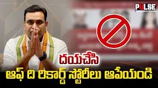 ఆఫ్ ది రికార్డ్ స్టోరీలు రాయొద్దు | Do not write Off the Record stories |MP Chamala kiran |Pulsenews