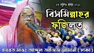 Bismillahor Fuzilat বিসমিল্লাহর ফজিলত হযরত মাওঃ আব্দুল আজিজ নোমানী 23/1/2022
