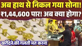 Gold Silver Price Today: सोने-चांदी में जबरदस्त उछाल! गोल्ड ₹1,44,600 के पार, चांदी में ₹15,000 उछाल