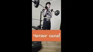 Как делать упражнения с читингом или подконтрольно