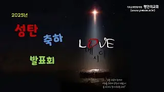 [평안의교회]  2025. 12. 21. 성탄절 축하발표회