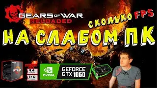 GTX 1060 в Gears of War Reloaded на слабом пк