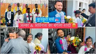 अल्का & अविनाश का बंगला शादी // कुनकुरी चर्च// नवाटोली //#laddurocks #kunkuri #wedding #weddingdress