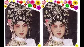 名伶馮錦娟演唱瑤台送子