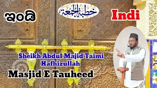 Juma khutba Sheikh Abdul Majid Taimi Hafhizullah Masjid E Tauheed indi 