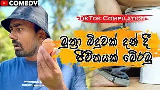 සානකගේ උපමා කතා | Short Video Collection Part 8
