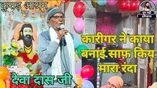 कारीगर ने काया बनाई साफ करी मारा रंदा !सत्संग भजन (कुराड-आश्रम)देवा दास जी#satsangbhajan#song#vani 