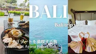 [Путешествие на Бали] Остановитесь в Ayana Resort Bali/Самый популярный 5-звездочный отель Бали