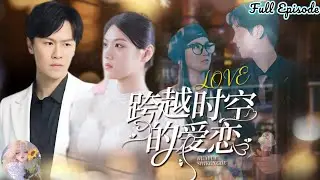 [Multi Sub]💫皇太子進京勤王遭暗算，竟穿越時空遇見真愛！千年情緣能否逆轉命運？《跨越時空的愛戀》全集｜陳景霖&times;馬曉偉✨#短劇 #穿越 #古今戀愛 #皇子逆襲 #時空羅曼史 #古裝愛情
