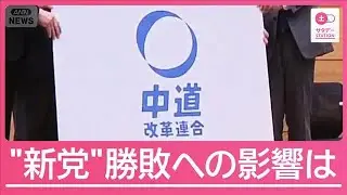 “新党結成”公明票で激戦区は逆転相次ぐ？候補予定者たちの本音は【サタデーステーション】(2026年1月17日)