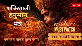 🔴 LIVE |🚩हनुमान जी का चमत्कारी मंत्र | मनोजवं मारुत तुल्य वेगम् | शांति और शक्ति हेतु