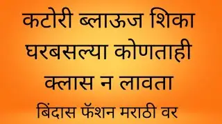 कटोरी ब्लाऊज शिका घरबसल्या कोणताही क्लास न लावता🤗bindas fashion marathi वर