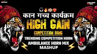 HIGH GAIN COMPETITION HORN MASHUP 2025 | COMPETITION HORN MIX | #competition #soundcheck #music