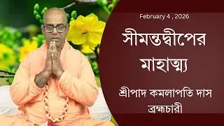 সীমন্তদ্বীপের মাহাত্ম্য ( ১২৭৪ তম দিন ) প্রবক্তা - শ্রীপাদ কমলাপতি দাস ব্রহ্মচারী
