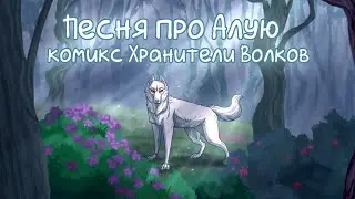 Песня про Алую/ комикс Хранители Волков