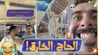 لما الحاج يقرر يقلب الفرح چيم.. لن تصدق ماذا فعل بالكنبة! 😂🔥