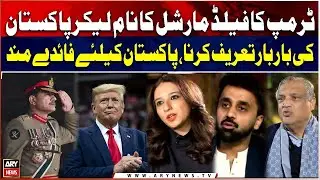 Trump Praises Pakistan Multiple Times Mentioning Field Marshal | Beneficial for Pakistan