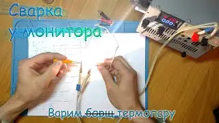 Ремонт термопары. 5,5 бытовых способов сварки.