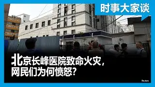 时事大家谈：北京长峰医院致命火灾，网民们为何愤怒？