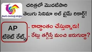 Telugu Film Industry Rare All Time Record | AP Cinema Ticket Rates Issue | Mr. B